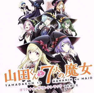 山田くんと7人の魔女 オリジナル・サウンドトラック