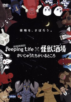 Peeping Life(ピーピング・ライフ)×怪獣酒場 かいじゅうたちがいるところ