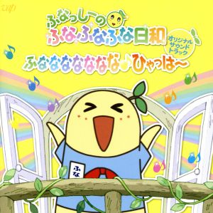 ふなっしーのふなふなふな日和 オリジナル・サウンドトラック～ふななななななな♪ひゃっはー～(初回限定盤)