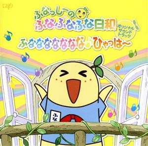 ふなっしーのふなふなふな日和 オリジナル・サウンドトラック～ふななななななな♪ひゃっはー～