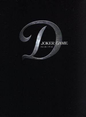 ジョーカー・ゲーム 豪華版(Blu-ray Disc)