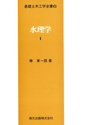 水理学(Ⅰ) 基礎土木工学全書6