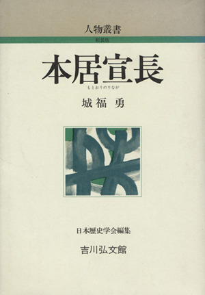 本居宣長 人物叢書 新装版