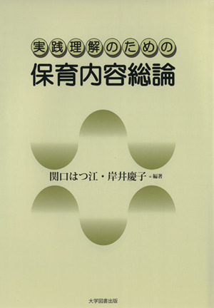 実践理解のための保育内容総論