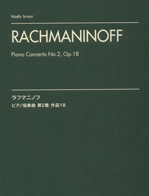 ラフマニノフ ピアノ協奏曲 第2番 作品18 スタディ・スコア