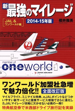 新最強のマイレージ(2014-2015年版)JAL&ワンワールド編