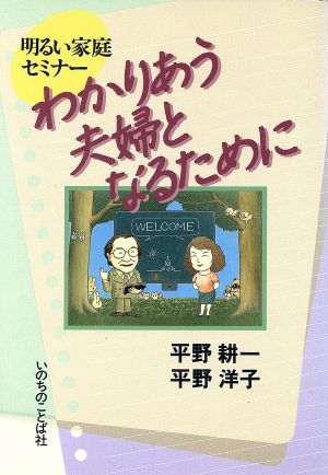 わかりあう夫婦となるために 明るい家庭セミナー