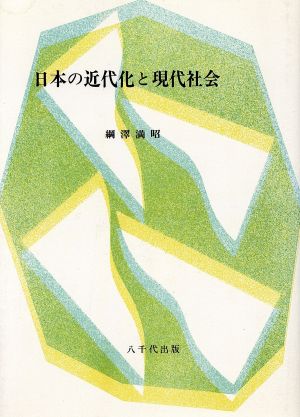 日本の近代化と現代社会