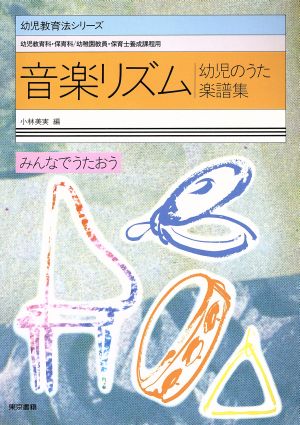 音楽リズム 幼児のうた楽譜集 幼児教育シリーズ