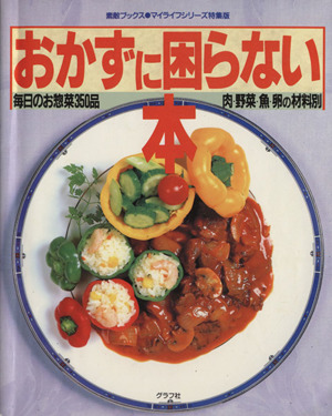 おかずに困らない本 毎日のお惣菜350品 素敵ブックス33マイライフシリーズ特集版