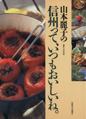 山本麗子の信州って、いつもおいしいね。