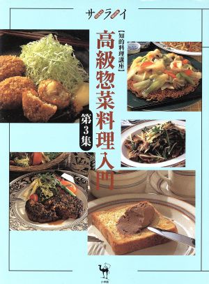 高級惣菜料理入門(第3集) 知的料理講座 サライムック