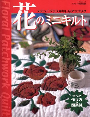 花のミニキルト ステンドガラスキルト&アップリケ レッスンシリーズ