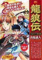 【廉価版】龍狼伝 “竜の子