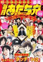 【廉価版】毎月あだち充(Vol.50) マイファーストビッグスペシャル