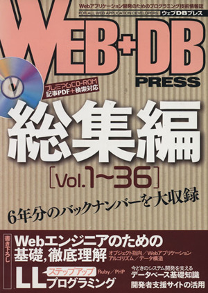 WEB+DB PRESS 総集編(Vol.1～36)