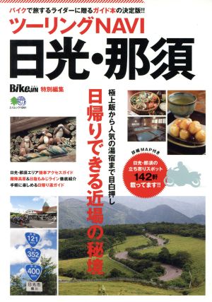 ツーリングNAVI 日光・那須 バイクで旅するライダーに贈るガイド本の決定版!! エイムック