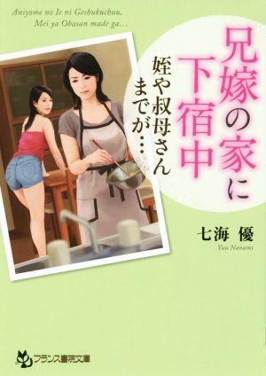兄嫁の家に下宿中 姪や叔母さんまでが… フランス書院文庫