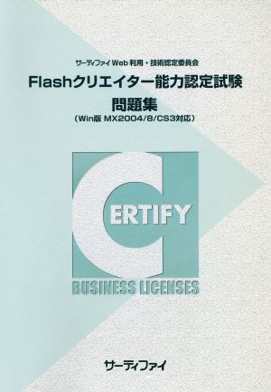 Flashクリエイター能力認定試験問題集