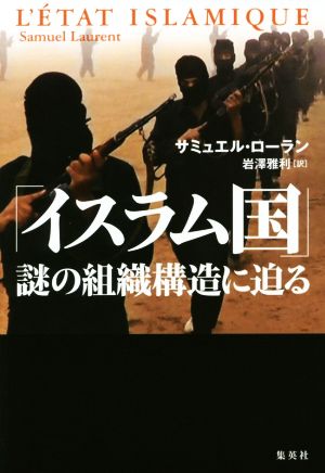 「イスラム国」 謎の組織構造に迫る