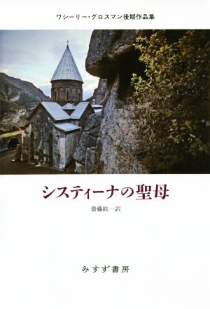 システィーナの聖母 ワシーリー・グロスマン後期作品集