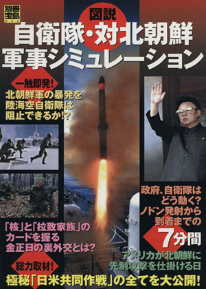 図説 自衛隊・対北朝鮮軍事シミュレーション 別冊宝島806