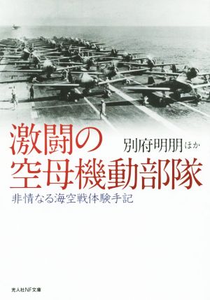 激闘の空母機動部隊 非情なる海空戦体験手記 光人社NF文庫