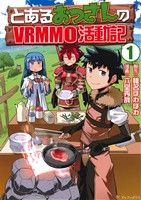 とあるおっさんのVRMMO活動記(1) アルファポリスC