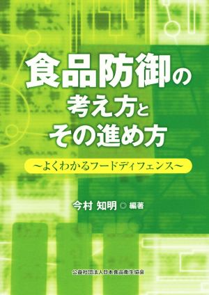 食品防御の考え方とその進め方 よくわかるフードディフェンス