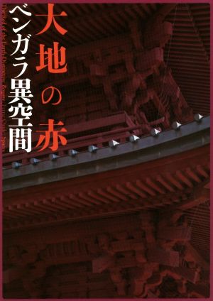 大地の赤 ベンガラ異空間