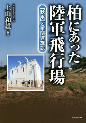 柏にあった陸軍飛行場 秋水と軍関連施設