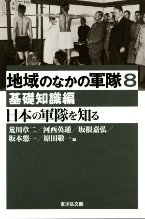 日本の軍隊を知る 基礎知識編 地域のなかの軍隊8 中古本・書籍 