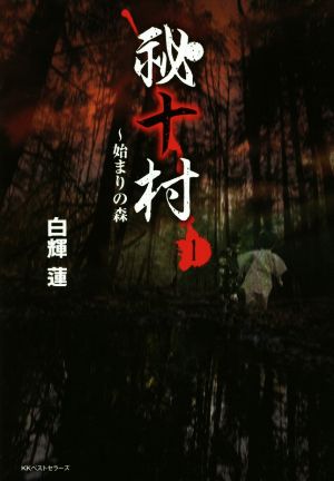 秘十村(1) 始まりの森