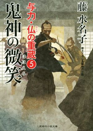 鬼神の微笑(5) 与力・仏の重蔵 5 二見時代小説文庫