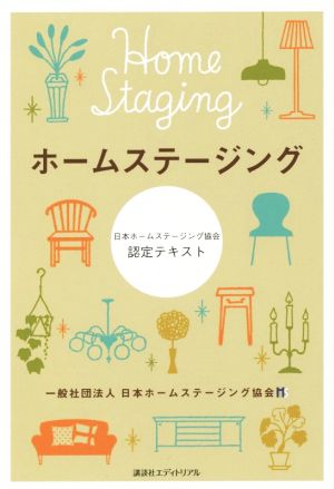 ホームステージング 日本ホームステージング協会認定テキスト