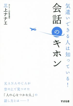 気遣いできる人は知っている！会話のキホン