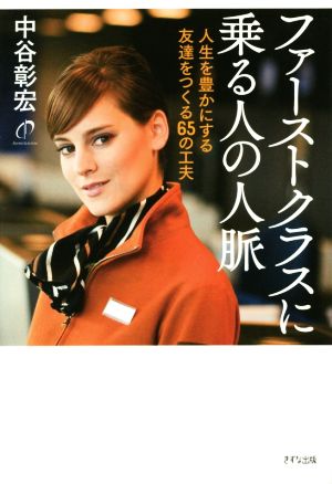 ファーストクラスに乗る人の人脈人生を豊かにする友達をつくる65の工夫