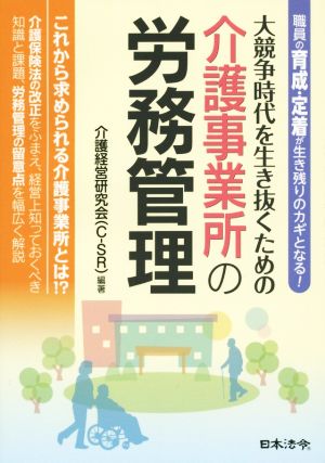 大競争時代を生き抜くための介護事業所の労務管理職員の育成・定着が生き残りのカギとなる！