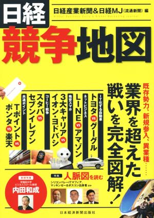 日経競争地図 業界を超えた戦いを完全図解！