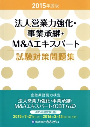 法人営業力強化・事業承継・M&Aエキスパート試験対策問題集(2015年度版)