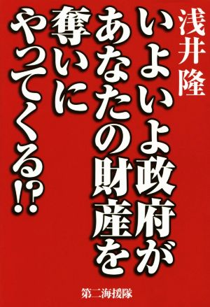 いよいよ政府があなたの財産を奪いにやってくる!? 