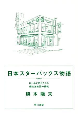 日本スターバックス物語 はじめて明かされる個性派集団の挑戦