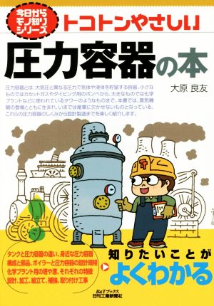 トコトンやさしい圧力容器の本 B&Tブックス今日からモノ知りシリーズ