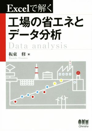 Excelで解く工場の省エネとデータ分析