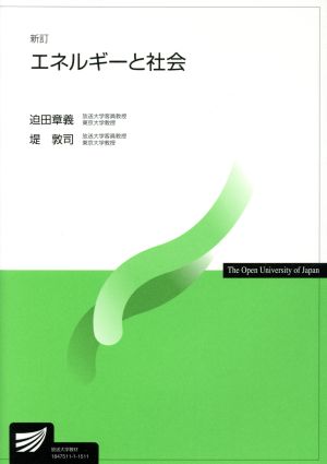 エネルギーと社会 新訂 放送大学教材