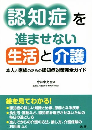 認知症を進ませない生活と介護 本人と家族のための認知症対策完全ガイド