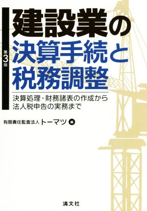 建設業の決算手続と税務調整 第3版 決算処理・財務諸表の作成から法人税申告の実務まで