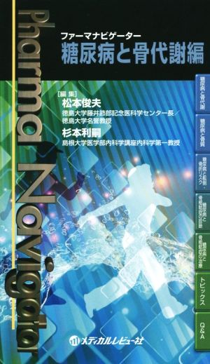 ファーマナビゲーター 糖尿病と骨代謝編