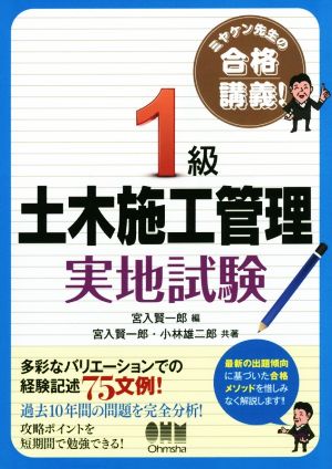 ミヤケン先生の合格講義 1級 土木施工管理 実地試験