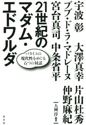 21世紀のマダム・エドワルダ バタイユの現代性をめぐる6つの対話